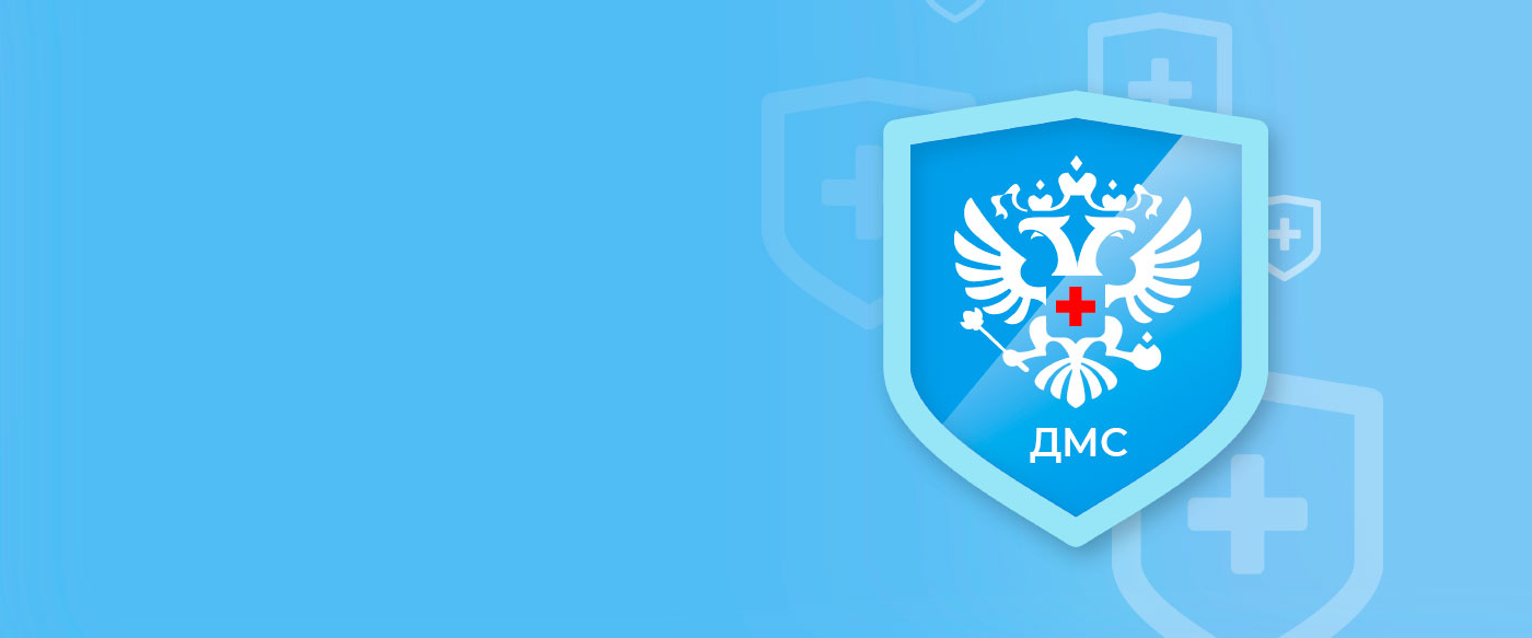 Лечение по полисам ДМС Лечение по полисам ДМС