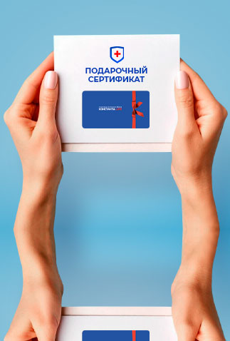 Подарочный сертификат на услуги клиники Подарочный сертификат на услуги клиники
